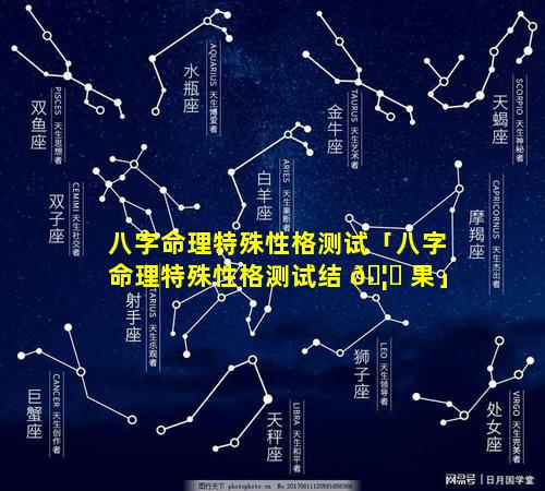 八字命理特殊性格测试「八字命理特殊性格测试结 🦉 果」